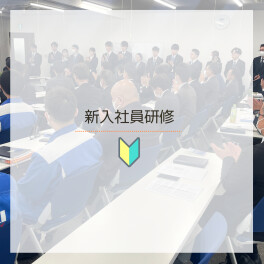 ≪2025新入社員研修≫始まりました✎